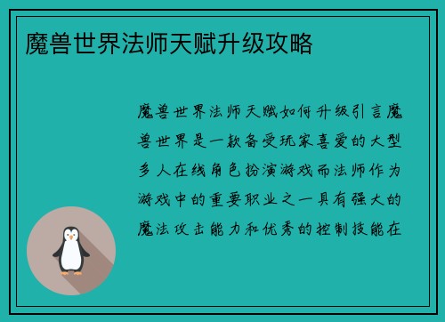 魔兽世界法师天赋升级攻略