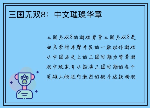 三国无双8：中文璀璨华章