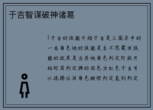 于吉智谋破神诸葛